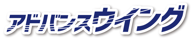 アドバンスウイング