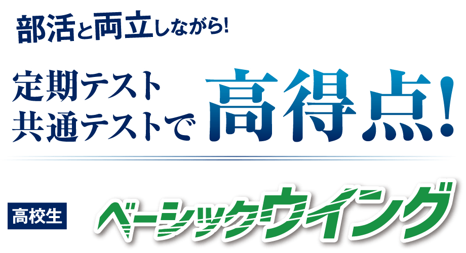 定期テスト 共通テストで高得点 高校生ベーシックウイング