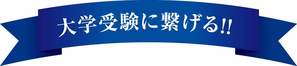 大学受験に繋げる！！