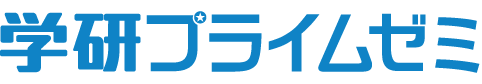 学研プライムゼミ