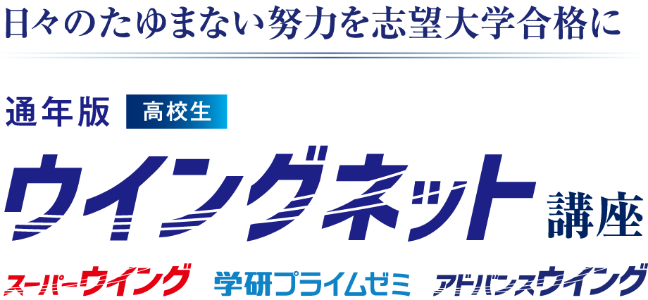 日々の弛まない努力を志望大学合格に。東大・京大・国公立大医学部対策はスーパーウイング。最難関私立大・難関国私立大対策は学研プライムゼミ。国公立大・難関私立大・有名私立大対策はアドバンスウイング。