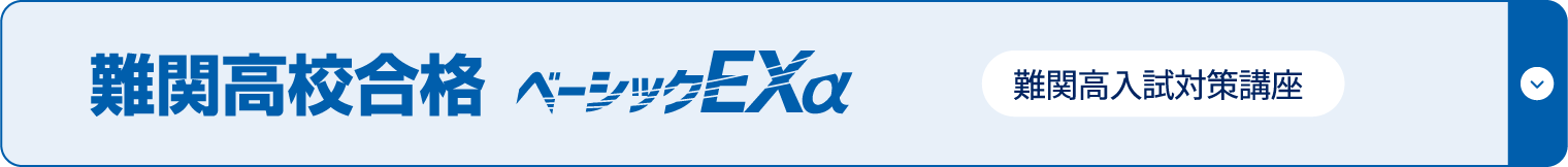 難関高校合格 ベーシックEXa