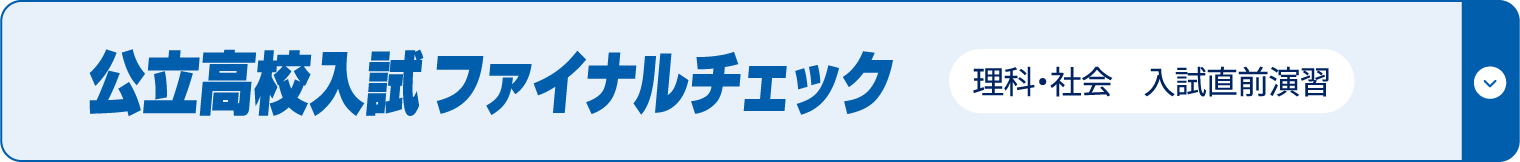 公立高校入試 ファイナルチェック