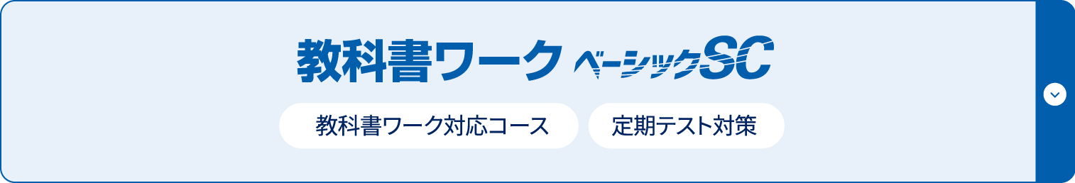 教科書ワーク ベーシックSC 教科書ワーク対応コース 定期テスト対策