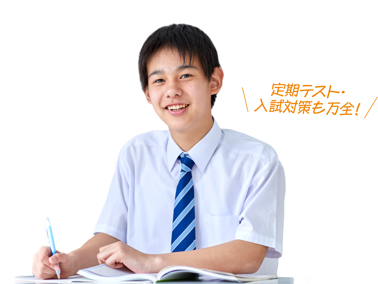 笑顔の男子中学生