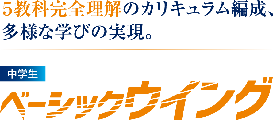 新入試に挑み、新時代を生きていくお子様の新しい学びを応援します。 中学生ベーシックウイング