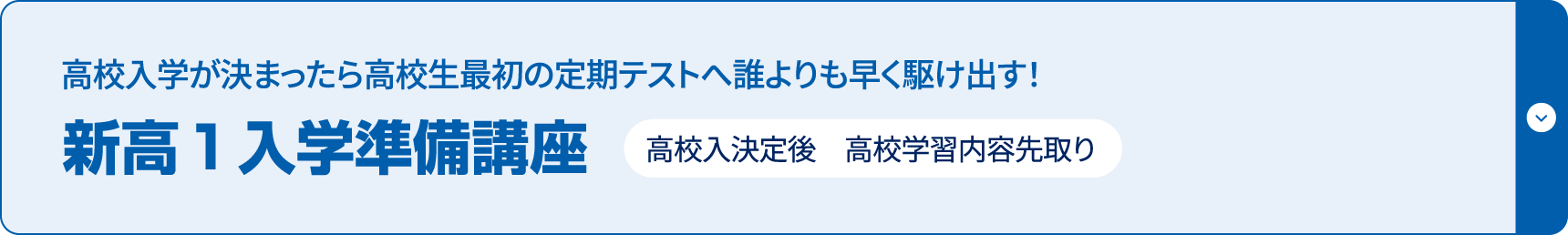 新高1入学準備講座