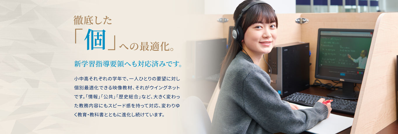徹底した個への最適化。