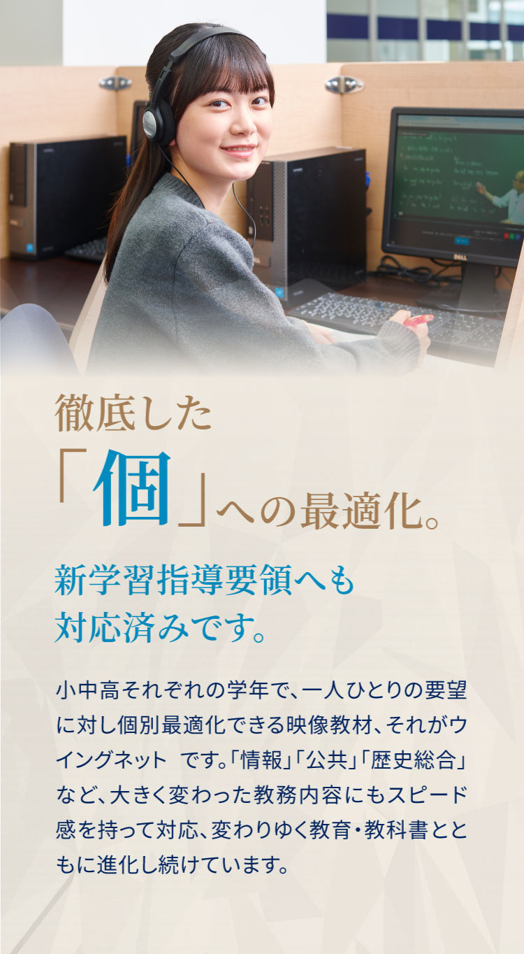 徹底した個への最適化。