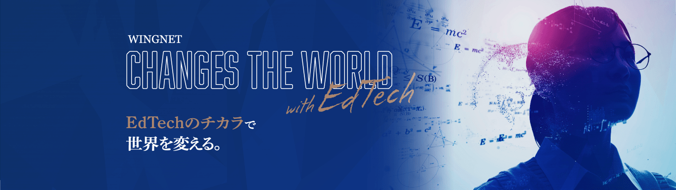 EdTechのチカラで世界を変える。