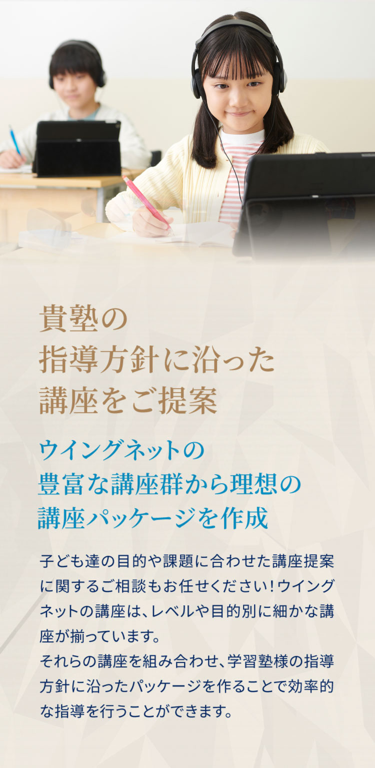 貴塾の指導方針に沿った講座をご提案