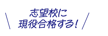 志望校に現役合格する！