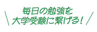 毎日の勉強を大学受験に繋げる