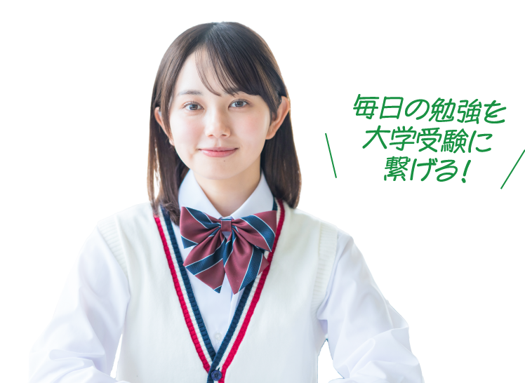 毎日の勉強を大学受験に繋げる！