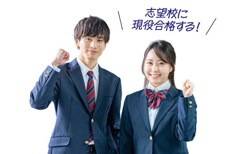 志望校に現役合格する！