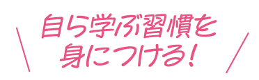 自ら学ぶ習慣を身につける