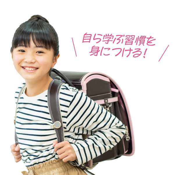 自ら学ぶ習慣を身につける