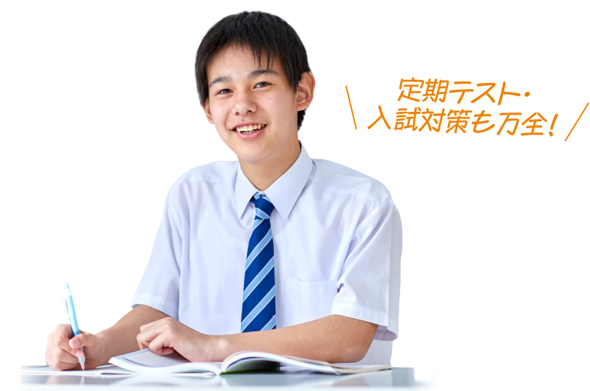 定期テスト・入試対策も万全！