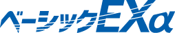 ベーシックExalpha