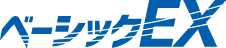 ベーシックEX