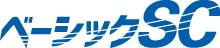 ベーシックSC