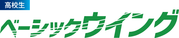 高校生 ベーシックウイング