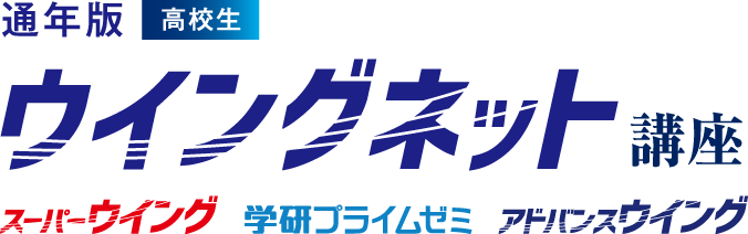 高校生 ウイングネット講座