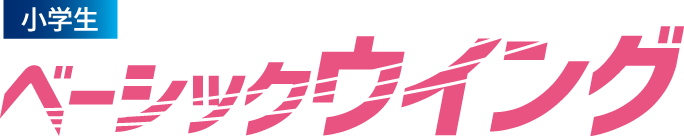 小学生 ベーシックウイング