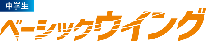 中学生 ベーシックウイング